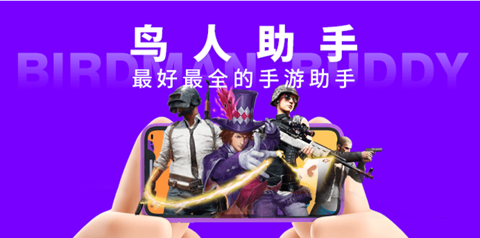 鸟人助手